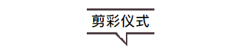   
广汇美居物流园第一届社界巅峰论坛暨新疆“设界联盟”会员俱乐部正式成立。剪彩嘉宾共同剪彩，见证俱乐部成立。