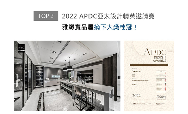 APDC亚太设计中心的核心会员由全球优秀建筑师、室内设计师、产品设计师构成，不断地促进中外设计深入的交流和互动，并将APDC设计大奖推向新的巅峰。咏絮室内设计 于作品《蕴光》中，将洁白的建筑外观延展入室，并活用镜材相映的手法，呈递明亮开阔的舒心居所，一举摘获「样板房空间类」大奖殊荣！
