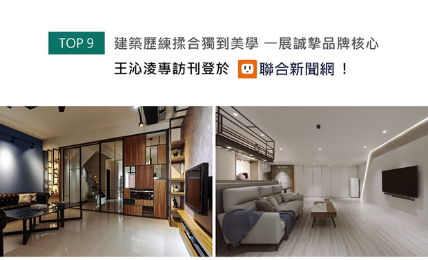 综观王沁凌总监二十馀年来的作品，总以客户需求为核心的她，创作出的空间无不蕴藏巧思，细腻设计的背后源自她在建筑工程时期对「美」的追寻与坚持，一路走来的历程与感悟，获UDN联合新闻网大力分享！
