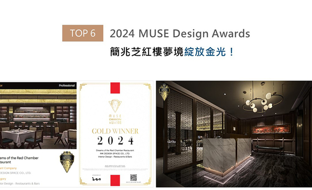 MUSE Design Awards以发掘全球设计缪思为宗旨，为建筑、室内、时尚等领域提供全面的发光舞台。简兆芝团队以《红楼梦》为灵感，融合东西方美学营造独特的老上海风情，怀旧古韵及俐落时尚的异材一展丰富文化层次，令作品《弈梦红楼餐厅》在2024 MUSE SEASON2中赢得金奖殊荣！
