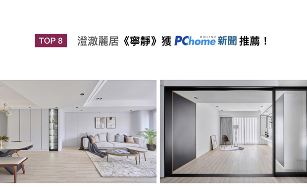 八宝空间美学于作品《宁静》中，善用圆弧设计柔化转角，营造舒适的包覆感，同时以纯白、木色为主色调，搭衬黑灰色块与线条铁件，打造层次丰富的舒适空间，获得PChome刊登！
