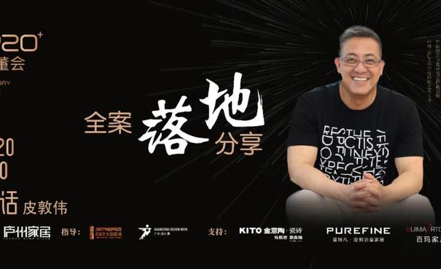 【皮敦伟 】
台湾著名空间设计师
O.A.O空间联合创始人
中国建筑文化研究会特聘讲师