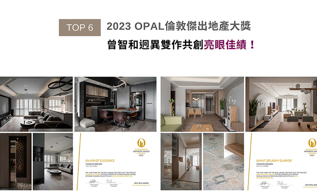 OPAL（英国伦敦杰出地产大奖）由全球知名企业集团Farmani Group组织，力求各地最富创造力、革新感、社会影响力与永续性的设计方案。曾总监为四口之家规划沉稳细腻的《捻墨匀鞣》宅邸与纯淨温馨的《柔白蕴寓》，两作展现不同风格的家居之美，双双赢得「Honorable Mention」，于国际舞台上绽放品牌光彩！
