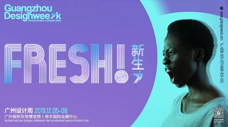 2019广州设计周——设计新生