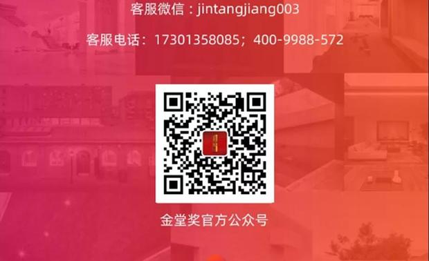 激荡人心的品牌大片、豪华的全球评委阵容、空间软装两大分类完善的奖项设置、V网站系统的蓄势待发、战略合作机构、媒体合作伙伴的全程支持，相信在2020 的金堂奖舞台上，我们能够见到更优秀的你，见证引领中国室内设计产业发展的好作品。