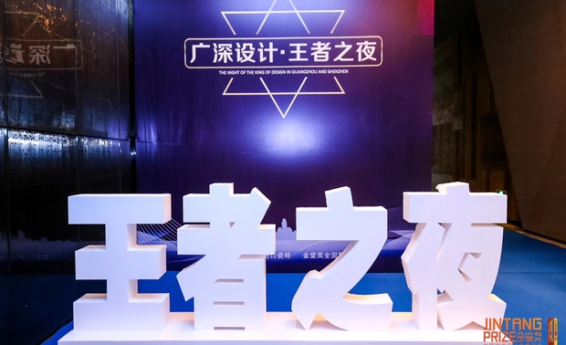 参加广深设计.王者之夜