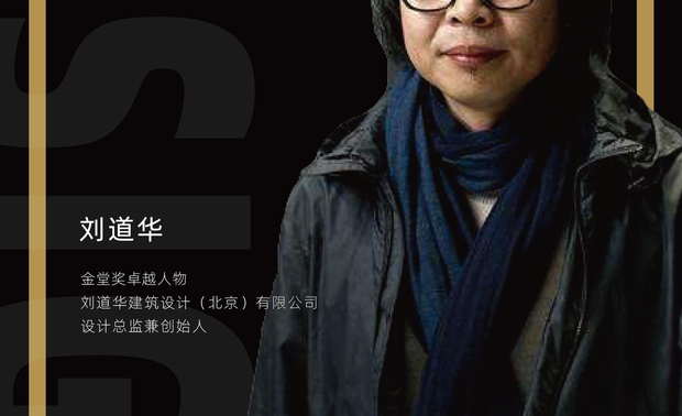 刘道华
LDH刘道华建筑设计事务所 创始人/ 创意总监
大董餐饮品牌空间设计师
中装协软装陈设专家委员会专家委员
中国室内装饰协会陈设艺术专业委员会【ADCC】副秘书长
中央美术学院特聘教授

刘道华设计理念

设计是建构传统与未来，人与自然的关系

一个好的餐饮空间设计，是要把这个餐饮企业的文化、菜品等所有东西都融合进来，这样空间就成为餐饮企业形象的一部分，而且是最直接的对外宣传的部分，它的标识性能够使人在看到这个空间的时候就想起来这家餐饮企业。