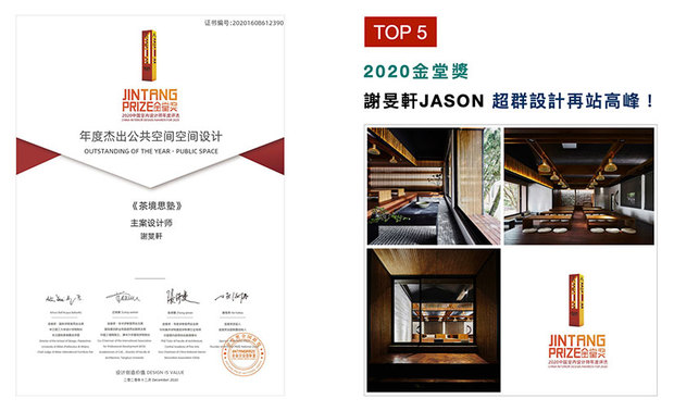 金堂奖2010年正式起航于北京，致力推动「设计创造价值」，而2020年的赛事，在仅有11%的获奖率之下，谢总监以连结大自然、佐搭禅风调性的作品《茶境思塾》，获得「年度杰出公共空间」奖项，再站品牌声誉高峰！
