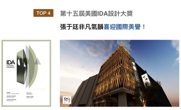 美国IDA 国际设计大奖（International Design Awards），以创新性、实用性和发展性等多种面向为评选标准，发掘建筑、室内设计、产品设计、平面设计和时尚方面的新兴人才。张于廷设计总监于作品《世传History Unfolds》中，调和温润木质与石材纹理，赋予建物新生，获得「Honorable Mention」荣耀！
