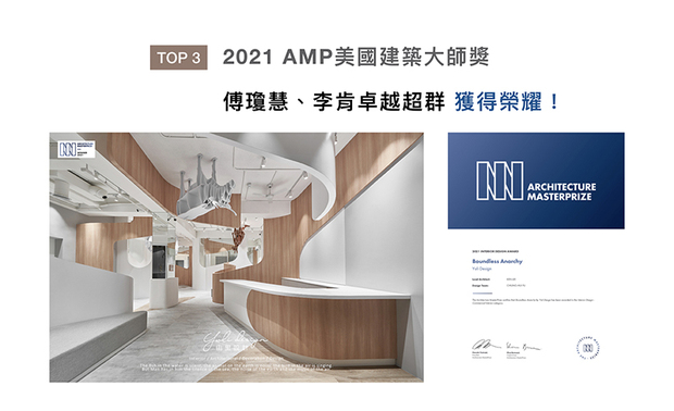 美国建筑大师奖（Architecture MasterPrize）创立于2016年，旨在表彰卓越的设计，吸引来自世界各地的设计师争相竞逐。由里设计团队在托婴中心作品《无界无介》中，将纯白与木质气息相互呼应，打造颠倒错综空间，翻转儿童成长视野，荣获评审团讚誉，夺得「室内设计Winner」的奖项！
