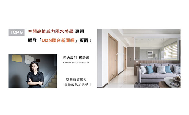 杨总监于各式住宅与商空类型设计，细腻牵起人、空间，以及建筑三方关係，运用自身的高敏感力，形塑风水、格局相辅相生的灵活空间，大方充实的内容分享，刊载于「UDN联合新闻网」供设计迷一饱眼福！