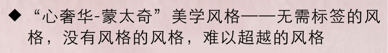 笔者以为张清平老师的“蒙太奇”实际上就是结合了高度身心体验以及文化体验的非常高明的“混搭”。

其“蒙太奇”手法的高明，在于对时、空、人变化关系准确把握的前提下进行有机的剪辑、组合。这种对时、空、人关系分寸的把握不仅需要技艺高超，对人性有充分的了解，还要对东西文化有深入的理解。这种手法不是随意可模仿的。

而作为台湾设计界活化石，创业40余年，有博大精深底蕴，并且还在不断学习进步才能独创“蒙太奇”这种包罗万象、变化万千、恰如其分的设计风格。因此说张清平的“蒙太奇”美学风格是一种“因时而变、因人而异、因地制宜”的设计哲学；是一种没有风格标签的风格；是一种无法模仿的风格；是一种难以超越的风格。

