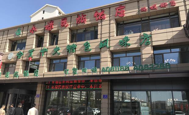 第十站 永禄民族饭庄
设计师：苏伟（兰州）