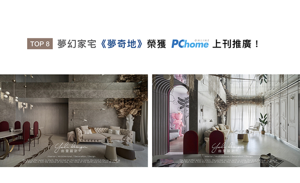将奇创点子结合古典元素，创造出奇幻感的魔法境地，运用牆门异位、镜面前后反射、物件大小尺度变异，翻转惯性思维，由里设计团队展露虚实美学的作品《梦奇地》，荣登「PChome」版面！
