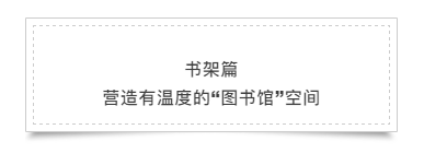 在乐乐书屋的每一本书都渴望被翻阅,被欣赏，被交流，被分享。在这里不只是设计类的书籍，有生活类、人与心灵的书籍。
