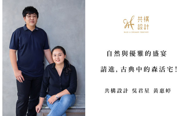 
本文由OPEN编辑部撰写

欣赏 共构设计 吴君星 黄惠婷 设计师 的家宅作品，总能在精緻典雅的空间中，寻得一抹鲜嫩的动人绿意，令清新惬意的自然之风，吹入温馨雅緻的生活场景。今日OPEN团队有幸与共构设计展开对话，藉由两人的引领，一探古典森活宅的奥妙！
