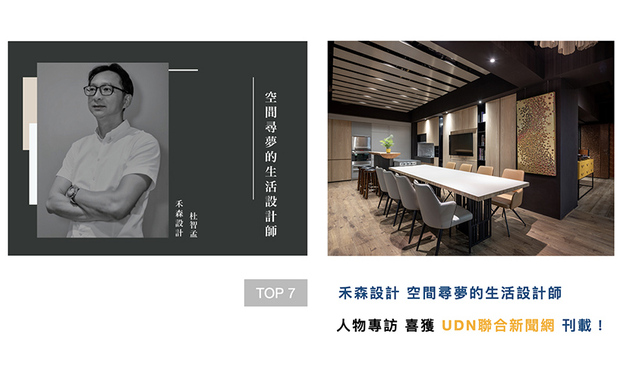 成立品牌二十馀年,杜总监如履薄冰地为业主打造梦想的场域,细腻完成每件作品,在访谈中,除能了解到总监分别于「学理感性」及「专业理性」中转换自如的特质,同时也能深刻感受他亲切、乐于分享的一面,诚心诚意的设计之路,获「UDN联合新闻网」上刊推广!