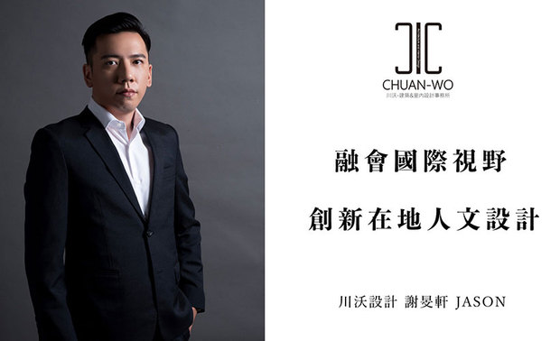 本文由OPEN编辑部撰写

旅行，是许多人的兴趣爱好，川沃设计 谢旻轩 JASON 设计总监 也是其中一员，着迷于游走世界各地，亲身体验独一无二的风土人情，「我开始想，能不能靠着自己的工作专业，到处去走走看看？」一切的开端，就是源自如此单纯的一个愿望，而今，总监的建筑及室内设计作品，已遍佈台湾、中国大陆及东南亚等地，拥有宏大的事业版图。
