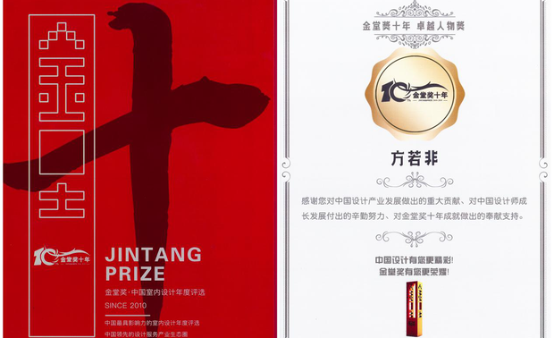 △魅无界设计方若非荣获金堂奖十年卓越人物奖


关于金堂奖
