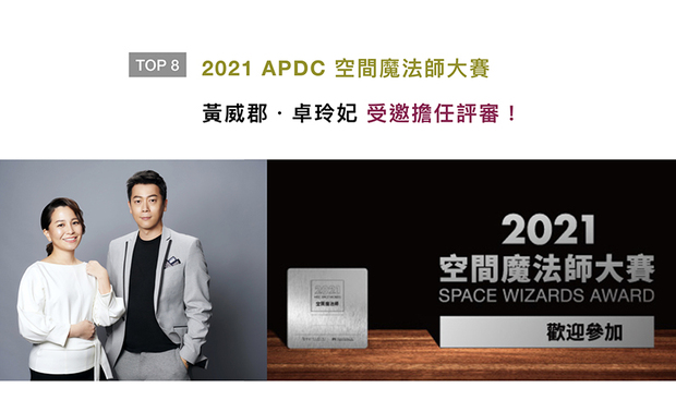 亚太区指标奖项机构「APDC亚太设计中心」发起的国际赛事「APDC空间魔法师大赛」，此次邀请不断获得国际大奖肯定的黄总监及卓总监，担任该赛事的评审，以专业锐利的目光，评选来自世界各地令人惊叹的创作！

