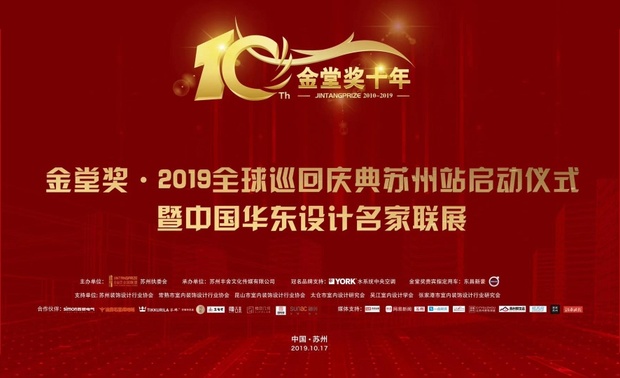 见证中国室内设计产业发展、陪伴和促进百万设计师成长的金堂奖·中国室内设计年度评选，已经整整走过了十年时间。在这一重大的历史时刻到来之际，金堂奖全国联盟正式发布年度启动的到来！全球评委阵容、创新赛制规范、年度盛典大餐、创新V网站、全新的品牌片、各界品牌合作伙伴等逐一揭晓和亮相，而承载这一主题的金堂奖2019全球启动盛典的成功举办，更令业界瞩目！