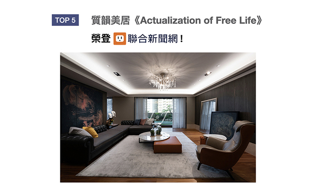 丽境设计的作品《Actualization of Free Life》，以弹性的空间规划，与延伸的视觉体验，演绎自在、不受拘束的高雅氛围，并结合质感家具，呈现机能与美学交响的美丽境界，荣获「UDN联合新闻网」推广！
