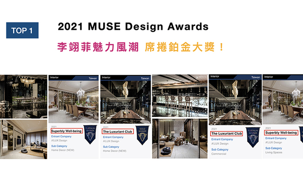 MUSE Design Awards以发掘全球设计缪思为宗旨，为建筑、室内、时尚等领域提供全面的发光舞台，每年严格的评分标准，吸引国际知名品牌与设计师争相参与。李总监以高雅细腻如精品饭店的住宅《靓丽采莹》，拿下「家居装饰类」铂金奖与「居住空间类」金奖；私人会所《湛蓝靡丽》则豪夺「商业空间类」铂金奖与「家居装饰类」金奖！