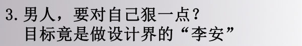 当笔者问到邱春瑞先生关于未来的职业目标，他说自己过去、现在、未来的目标一直是成为设计界的李安！