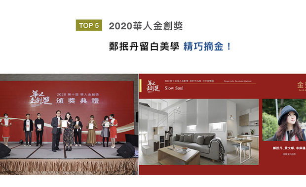 「华人金创奖」向亚洲设计菁英递出橄榄枝，来回应当代「社会设计」的深度与广度。澄境设计于作品《Slow Soul》中，融会木质及纯白色调，呼应无印良品风，喜获「住宅空间类」金奖佳绩，将品牌声誉推向国际！
