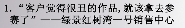 绿景•红树湾一号销售中心/意大利A'design国际大奖赛2015-2016的金奖作品！但邱春瑞说“曾经有一位客户说这个设计很丑，我就知道应该送去比赛了，因为甲方的审美眼光永远跟评委相反的！”

看似幽默诙谐的表达，却也道出了在中国做设计的一大难题，过快的经济发展，然而关于人理解的层面却尚未跟上。导致就算你设计的作品很不错，也不一定能被客户所认可。

邱春瑞也鼓励很多年轻的设计师，勇敢的坚持自己的创意，而不是流于世俗。