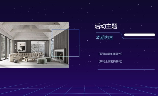 WOW课堂是南京家居平台2020年度全新打造的交流分享活动， 旨在沉淀行业内优质、系统理念，帮助设计师完善设计思维，打通设计师与优质客户间的沟通渠道。