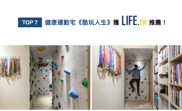 艾美幸福设计的家宅作品《酷玩人生》，配合屋主的生活习惯，将主卧外的天壁规划为与亲友同乐的攀岩牆，并一路延伸至家宅深处的健身房，其牆面特别打造倾斜角度，装设可自由拆卸的岩块与五金，下方地坪内则加装具缓冲功能的降噪软垫，增添活动安全性，特殊家居运动设计，荣登Life生活网版面！
