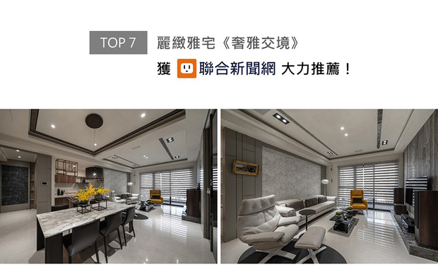 咏絮室内设计于作品《奢雅交境》中重划室内格局，将主卧与邻近房间打通，改为更衣间兼工作室，并于玄关及餐厅侧边设置清玻门片柜体，兼顾收纳及展示效果，典雅美观的机能家宅登上联合新闻网版面！
