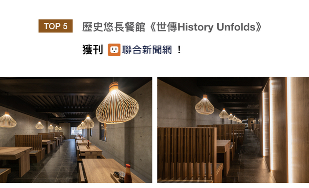泽序设计的商空作品《世传History Unfolds》,以交错木条打造吸睛壁面,天然石材营造稳重气质,妆点俐落铁件,替三十五年的南投在地老店开创全新风貌,富含韶光的古朴韵味,获得联合新闻网推广!