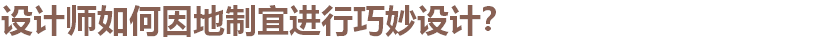 项目委托人理想的古典建筑形式，运用古典三段式进行设计。