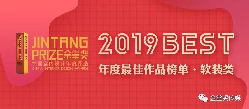 金堂奖·中国室内设计年度评选在2018年首次设立软装类评选，重点在住宅、地产与商业三个空间分类中进行评选。
 
在2019年金堂奖软装类评选中，共有680件作品参与角逐；经过组委会认真评选和分析讨论，58件作品获得“2019金堂奖·中国室内设计年度评选杰出设计作品”。通过公开投票和金堂奖评审委员会14位全球评委的严格评定，最终9件作品笑到了最后，成为2019年度的中国软装设计BEST！
