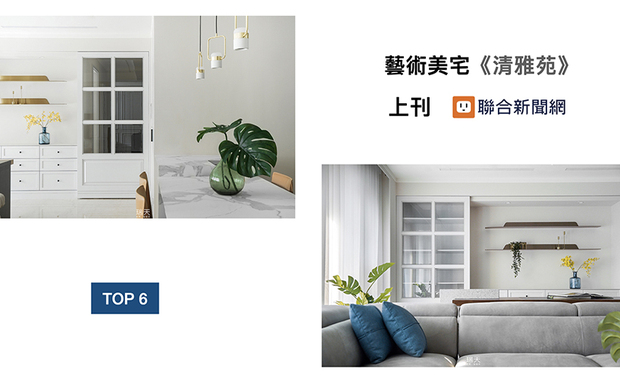 除去繁琐的线条、线板，林总监在《清雅苑》 一作中，加以明淨调性，让人与空间中的高雅连结，成为美好日常的一部份，而精彩的作品也获得「UDN联合新闻网」刊载。