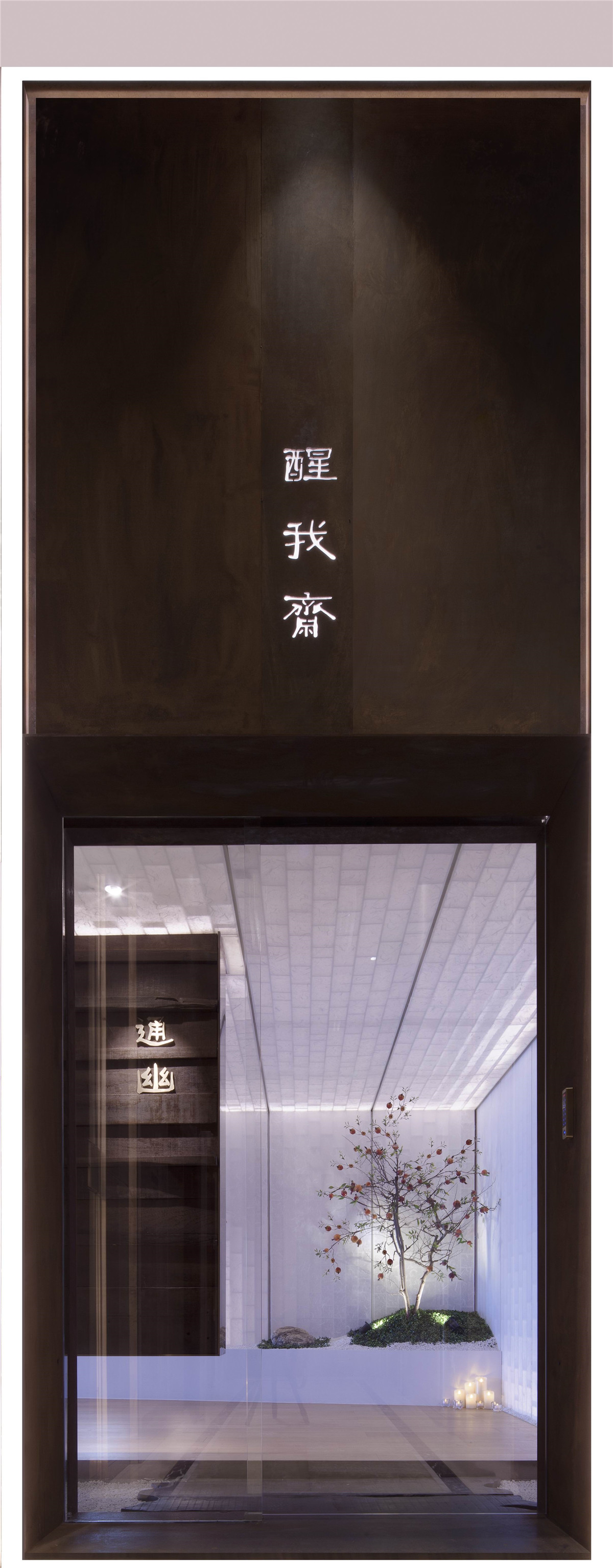 都市丛林的名利、欲望已固化成一种执念，侵蚀我们每个人，迷失、焦虑变成一种无可回避的精神困局，人人都应在麻木与不屑中时刻警醒自己：我们是谁？我们在哪里？我们将要去何方？
设计师冀望以物质空间为载体，通过不同空间功能的思想性，用最本职的生活元素来唤醒人身体的各种触觉感官的敏感度，唤起自身的存在感，从而思考自己、思考人生、体悟生命真实的喜悦和智慧。故而得名——醒我斋。
将东方建筑园林结合时间性、空间性的行为学审美意趣，融入到室内空间。趣：走中获取，希望在每一个空间有不断惊喜的人生体验。