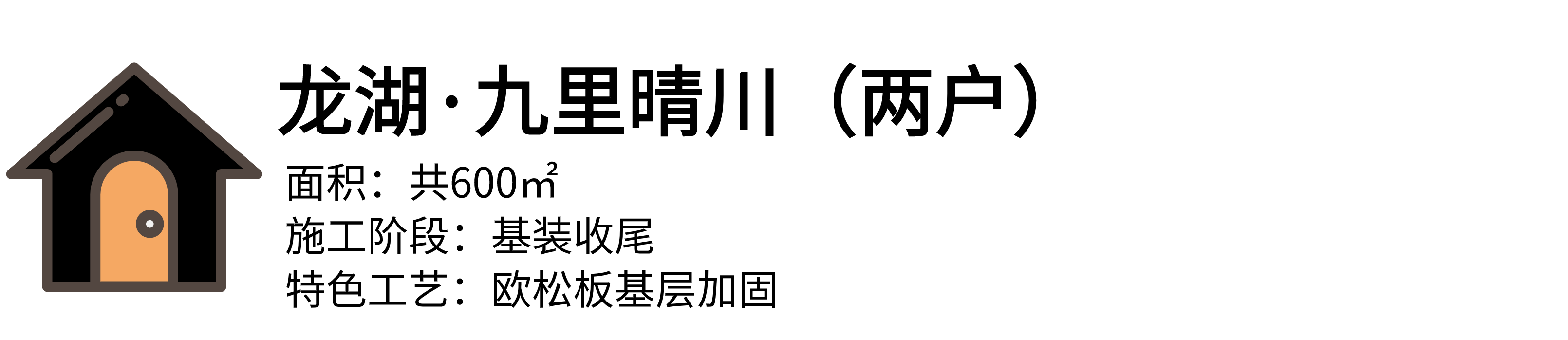 项目三面环屋的户外花园正在积极施工，室内正处于基装收尾阶段。基础装修犹如做加法，各个工种、材料、工艺的无缝衔接和精细配合，方能得到1+1大于2的效果。