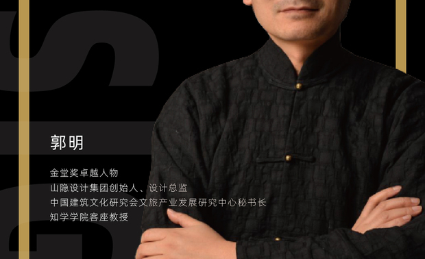 郭明—金堂奖卓越人物

中国建筑文化研究会文旅产业发展研究中心秘书长
高级工程师
山隐设计集团创始人、设计总监
知学学院客座教授
亚太酒店设计理事

擅长文旅策划规划 ，建筑与室内一体化设计。先后在加拿大宝佳建筑师公司，香港山川设计任职。代表作品有贵州·旧州屯堡特色小镇、中国浮标特色小镇、黄果树洲际酒店集群、三亚湾假日酒店、上海富锐豪酒店、北京盛德紫阙文化生活馆、“星空下·帐篷客”酒店等，其作品曾获德国IF奖、金堂奖最佳酒店空间（金奖）、法国双面神银奖，并受邀参与CCTV2《空间榜样》等多档栏目的点评嘉宾。多年来，坚持“知行合一”的理念。