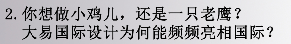 “在锅里面煮顶多就是一锅鸡汤，在外面飞你就是一只老鹰”，邱春瑞说。
大部分的台湾设计师来中国大陆都因为对市场的水土不服或种种原因要么撤离要么患得患失，但像邱春瑞这样一猛子扎进来17年且成功突围成大牌设计师的在台湾是绝无仅有的。这种开拓的勇气和胆识可见一斑。
生于台湾汲取了中华传统文化的营养，17年前在中国大陆落地生根，经历了设计行业的成长及成熟阶段，也经历了中国大陆独特市场竞争的挑战。
