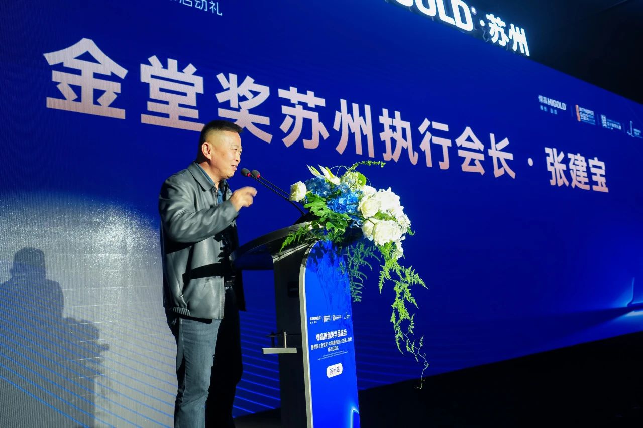 ◎ 金堂奖苏州站执行会长 张建宝先生

金堂奖苏州站执行会长 张建宝先生回顾了金堂奖苏州站多年来的付出与成就，以及苏州设计力量在金堂奖舞台上的精彩表现。

迈入2024年度，金堂奖苏州站将持续践行公益，以更优质的服务，催生更优质的设计，持续发掘本地文化精粹，让苏州设计力量在金堂奖舞台上亮相全国、光耀全球，促进设计价值释放。
