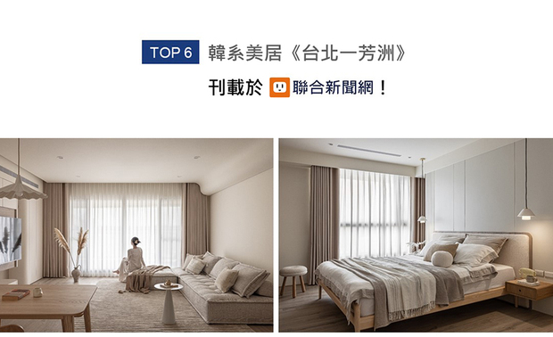 由乔治黑羊设计团队共同构筑的空灵系屋宅《台北一芳州》，以简约的现代风格，加之温润色调及藤编、木纹等元素，织就出女主人锺爱的韩系风貌，柔美的居家环境刊登于UDN联合新闻网版面！

