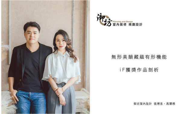 本文由OPEN编辑部撰写
2024之于御坊品牌是标志性的一年,融入自然意象与风水原理的尽心之作《藏.韵》,不仅荣获美国MUSE Design Awards铂金奖,随后更夺得德国iF设计大奖的Winner。本次访谈,OPEN团队邀请到 御坊室内设计 张博昱 设计总监、高慧雅 设计师 前来分享iF获奖的心路历程。