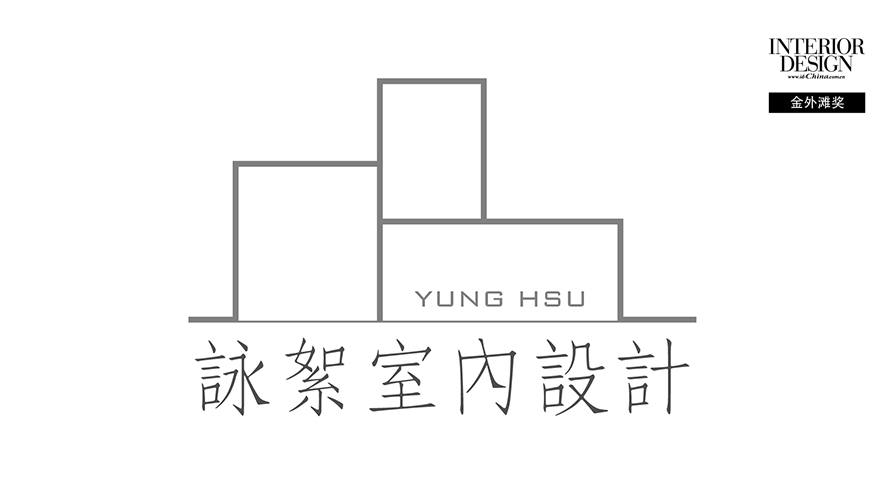 咏絮室内设计
公司简介
台南首选、专业室内设计公司,
咏絮室内设计团队,三十年装修经验,
咏絮团队个个优秀、每位设计师都是主角,
擅长古典、新古典、现代风、美式风格呈现。
YUNG HSU - the preferred professional interior design studio in Tainan.
Each designer is the leading role of this brilliant team.
Take possession of 30 years of decoration experience.
Expert in manifesting the Classical, Neo-Classical, Modern and American design styles.
设计理念
我们工作不分层级,各有专业,对设计工程尽心尽力;
细心谘询,为满足客户需求精心设计。
Each designer has their own specialties, and constantly committed on the design projects with no administrative levels.
As well exploiting detailed consultation and the deliberated design that achieved the customer's requirements.
得奖纪录
2022 美国 MUSE Design award《近・未来》- 铂金奖
2022 美国 MUSE Design award《蓦色香沉》- 金奖
2021 英国 LICC 《近・未来》- Official Selection
2021 杜拜 设计大赛《靓境》- 样板房空间 铜奖
2021 杜拜 设计大赛《蓦色香沉》- 办公空间 铜奖
2021 美国 International Design Award 《蓦色香沉》- Honorable Mention
2021 英国 Outstanding Property Award London《蕴光》- Honorable Mention
2021 北美 Premio Interceramic 《泝流光》室内设计类 住宅 - Finalist
2021 中国 亚太室内设计菁英邀请赛《泝流光》- 样板房类 大奖
2021 韩国 K-Design Award《靓境》《晨烟暮霭》- 双Winner
2021 美国 MUSE Design Awards《晨烟暮霭》《泝流光》- 双金奖
2021 法国 Novum Design Award《晨烟暮霭》 - 金奖
2020 英国 LICC 《靓境》《晨烟暮霭》- Official Selection
2021 中国 金外滩《泝流光》- 最佳精装房 优秀奖
2020 中国 金堂奖《泝流光》 - 年度杰出住宅公寓空间
2020 TOP100中国菁英设计师大赛 - 中国家居百大设计师
2019 第十届中国国际空间大赛 中国建筑装饰设计奖 - 获奖
银奖作品《蕴光》