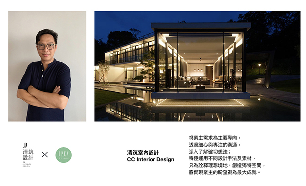 「其实设计背后的逻辑都是相通的，并非只能选择室内或建筑的设计，只要能深入了解课题的本质，都可以找到不同解决方案。」清筑设计 许清皓 设计总监 直面每件案子的挑战，以多元角度看待设计，创作美学机能共生的场域，期望未来，许总监能替众人带来更多令人惊艳的作品！

许清皓 设计总监
清筑室内装修设计有限公司　
电话：04-22220538
地址：台中市东区復兴路4段17巷10号2楼 创意方舟
信箱：ccidtw@gmail.com
网址：http://www.ccidtw.com/

OPEN Design动能开启传媒：http://www.openworld.tv/talk/
