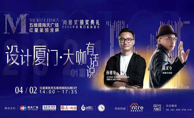 当天现场,可谓是星光熠熠,厦门主流家居设计师纷纷到场,福建海天集团总裁 王国珍女士、副总裁 陈雪雄先生、厦门建筑装饰协会领导、尚居奖各位评委们也悉数到场。
颁奖典礼▽
活动一开始,先进行了2020年度厦门室内设计“尚居奖”的颁奖典礼。
“尚居奖”是由尚居汇主办、倡导家居装饰设计价值,服务业主,打造厦门设计装修实景案例征集及评选的行业最高水平奖项。历届“尚居奖”评委均由行业内知名设计师和外聘专家担任,每年度会评选出年度“尚居奖”、“雅居奖”和“美居奖”。