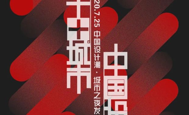 70年来，中国的全球影响力显著提升。今天的中国已经是世界第二大经济体，中国产品销往世界各地，中国文化影响力到达世界各个角落。而在中国，极具潜力和发展实力的城市都在蓬勃发展，中国人民对美好生活的向往也更加强烈，而创意设计作为重要推动力量，承载着不可替代的使命。

2020中国设计居家艺术周首次聚合中国30+城市设计力量，为中国设计发声！

11月4-6日，由中国设计居家艺术周主办的“2020中国设计潮-城市之夜”主题展，将集中展现中国各城市的设计语言和城市魅力，以创意型展览、深度交互等形式推动设计与泛家居领域的合作共融，共同促进产业发展。

中国的每座城市，都有着自身的地域环境、历史经验、发展路径等，而如何通过设计的手法展示每座城市的语言和魅力，向全世界展现不同区域不同业态内的中国生活？

“2020中国设计潮-城市之夜”主题展将联合北京、上海、广州、天津、杭州、南京、长沙、武汉、烟台、成都、沈阳、西安、苏州、南昌、无锡、徐州、扬州、常州、泰州、南通、镇江、金华、常熟、台州、太仓、大连、青岛等30城市的30位设计大咖和设计师团体，以独特的设计创意，最前卫的艺术混搭和最不可思议的思想表达手法，呈现30座城市的N种可能。

2020年7月25日，新闻发布会。

届时，STUDIO.Y设计总监余颢凌将代表成都出席。