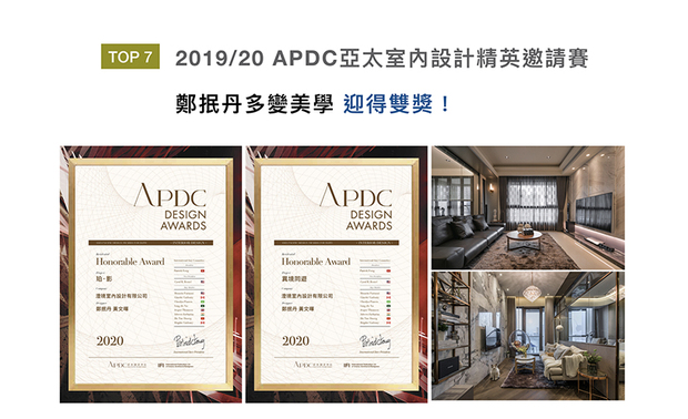 APDC 亚太设计中心的核心会员由全球优秀建筑师、室内设计师、产品设计师构成，不断地促进中外设计深入的交流和互动，并将APDC 设计大奖推向新的巅峰。澄境设计于作品《珀・影》、《异境同游》中，分别形塑温暖居家氛围，及低调华贵的梦幻居所，双双荣获「住宅空间类-佳作奖」奖项，展现品牌非凡实力！
