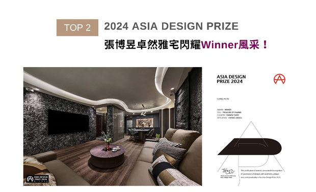 由日本与韩国共同主办的「Asia Design Prize」，旨在挖掘新颖概念与创意发想，期望透过优良设计，解决社会问题，带来正面影响。为使宅邸更显敞朗大气，破除实体隔间，依照屋型及梁柱整合动线，使整体视觉收束齐整，并以层迭拼接造型，做为实墙及储藏空间，美型与机能兼具的《藏．韵》取得「WINNER」佳绩！
